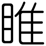 睢: 圓體