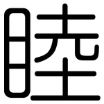 睦: 圓體 睦: 圓體