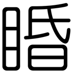 睧: 圓體