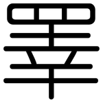 睪: 圓體