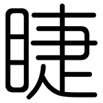 睫: 圓體