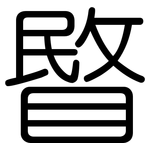 睯: 圓體