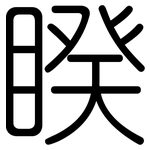睽: 圓體