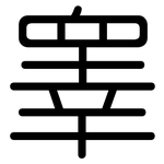 睾: 圓體