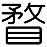 瞀: 圓體