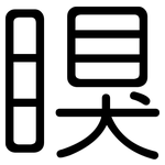瞁: 圓體