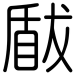 瞂: 圓體