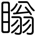 瞈: 圓體
