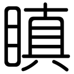 瞋: 圓體