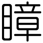 瞕: 圓體