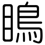 瞗: 圓體