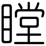 瞠: 圓體