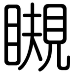 瞡: 圓體