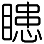 瞣: 圓體