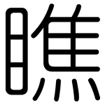 瞧: 圓體