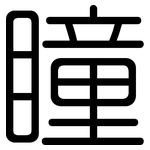 瞳: 圓體