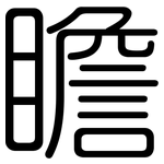 瞻: 圓體 瞻: 圓體