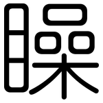 矂: 圓體
