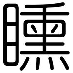 矄: 圓體