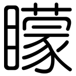矇: 圓體 矇: 圓體