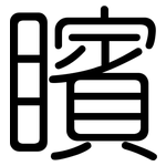 矉: 圓體