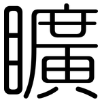 矌: 圓體
