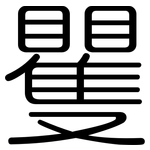 矍: 圓體