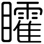 矐: 圓體