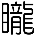 矓: 圓體