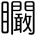 矙: 圓體