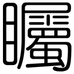 矚: 圓體 矚: 圓體