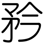 矜: 圓體 矜: 圓體