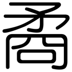 矞: 圓體
