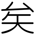 矣: 圓體