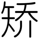 矫: 圓體 矫: 圓體