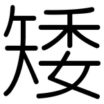 矮: 圓體 矮: 圓體