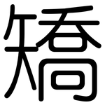 矯: 圓體 矯: 圓體