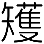 矱: 圓體