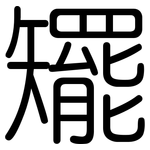 矲: 圓體