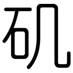 矶: 圓體 矶: 圓體