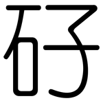 矷: 圓體