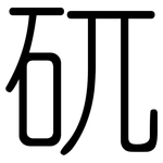矹: 圓體
