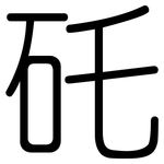 矺: 圓體
