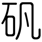 矾: 圓體