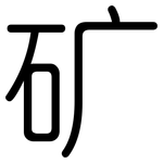 矿: 圓體