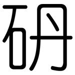 砃: 圓體