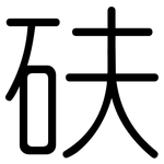 砆: 圓體