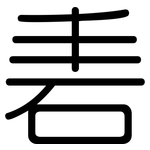 砉: 圓體