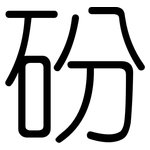 砏: 圓體