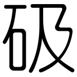 砐: 圓體